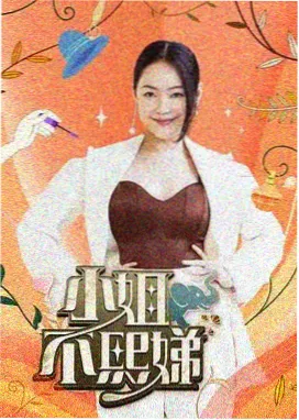慢火小馆 综艺海报